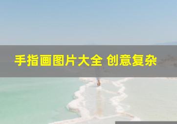 手指画图片大全 创意复杂